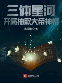 三体星河，开局抽取大帝神格